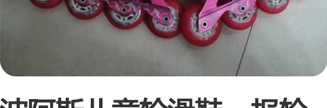 波阿斯儿童轮滑鞋，报轮滑班的时候买的，学完...