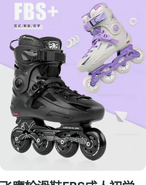 飞鹰轮滑鞋FBS成人初学入门高校大学溜冰花...