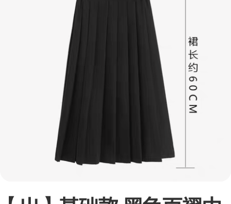 【出】基础款 黑色百褶中裙 实物图见P2 ...