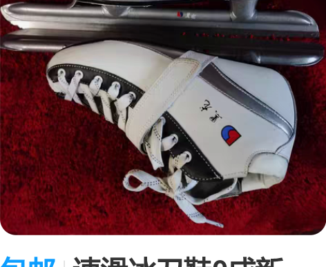 包邮速滑冰刀鞋9成新（三八） 感兴趣的话点...