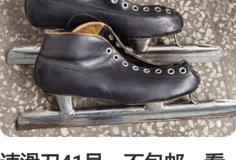 速滑刀41号，不包邮，看好不退不换。 感兴...