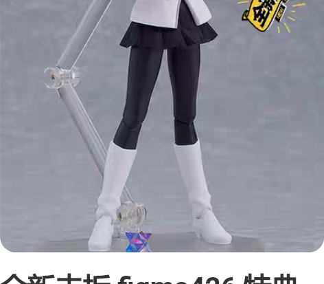全新未拆 figma426 特典版  咕哒...