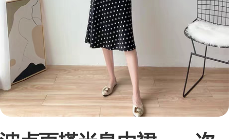 波点百搭半身中裙，一次未穿，看腰部可以看出...