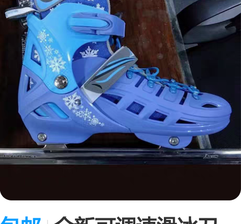包邮全新可调速滑冰刀鞋，号码齐全 感兴趣的...