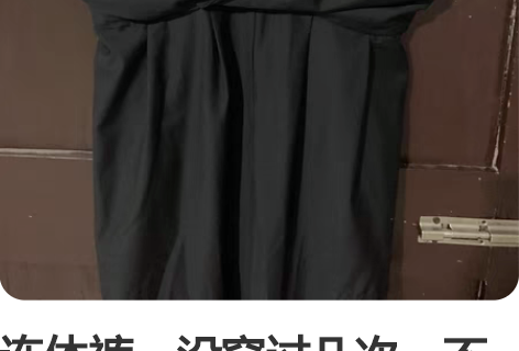 连体裤，没穿过几次，不喜欢了 感兴趣的话点...