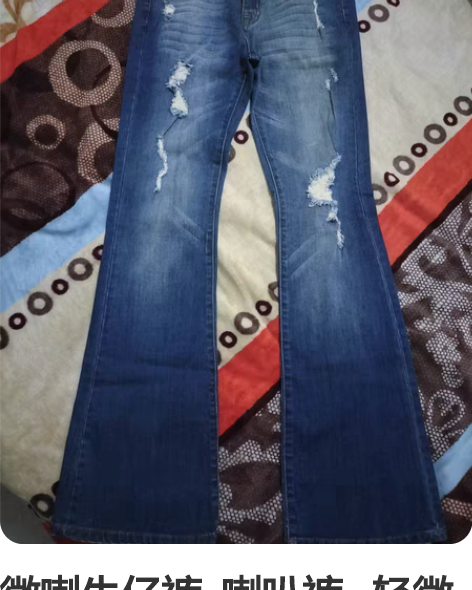 微喇牛仔裤  喇叭裤   轻微破洞  27...