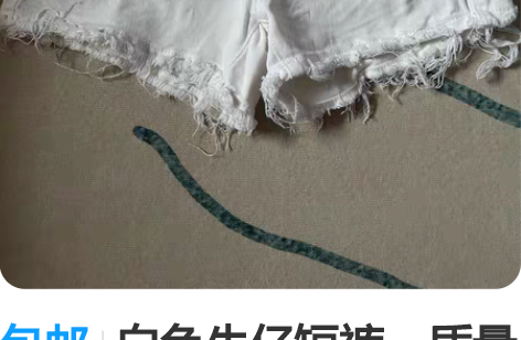 包邮白色牛仔短裤，质量嘎嘎好S码 感兴趣的...