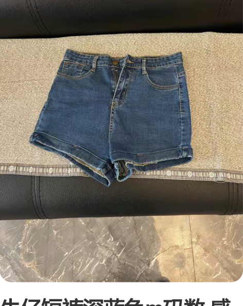 牛仔短裤深蓝色m码数 感兴趣的话点“我想要...