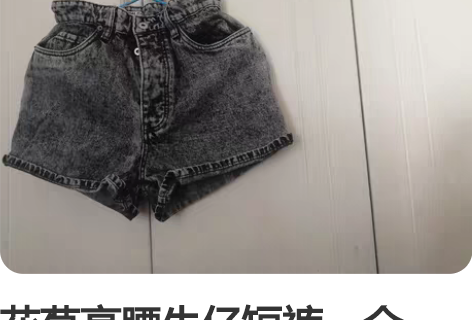 花苞高腰牛仔短裤，全新。30元包邮转 感兴...