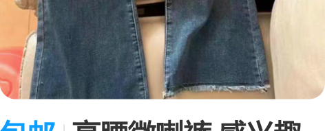 包邮高腰微喇裤 感兴趣的话点“我想要”和我...