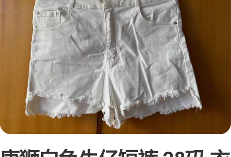 唐狮白色牛仔短裤 28码 衣服没熨烫 7成...