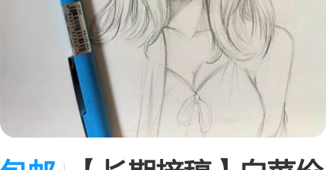包邮【长期接稿】白菜价铅笔草稿画动漫手办模...