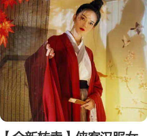 【全新转卖】侠客汉服女古风红颜传统魏晋风红...
