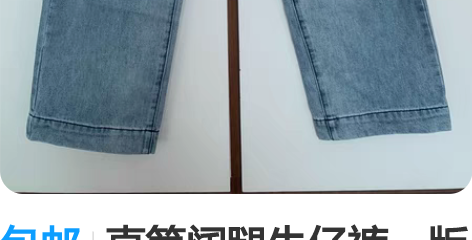 包邮直筒阔腿牛仔裤，版型设计特别好，我16...