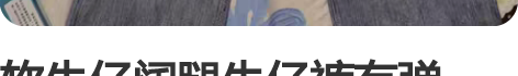 软牛仔阔腿牛仔裤有弹性。淘宝买的179。 ...