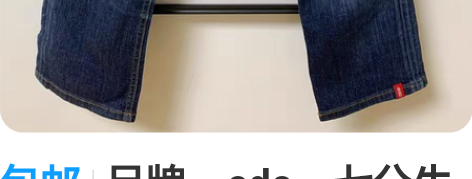 包邮品牌：edc，七分牛仔裤，尺码：165...