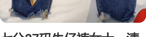 七分27码牛仔裤女士，清衣柜便宜出。 感兴...
