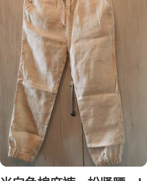 米白色棉麻裤，松紧腰，L码，裤长95，买的...