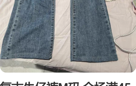 复古牛仔裤M码 全场满45包邮 可搭配主页...