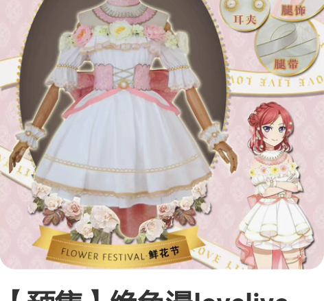【预售】绝色漫lovelive flowe...
