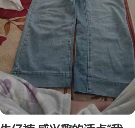 牛仔裤 感兴趣的话点“我想要”和我私聊吧～...