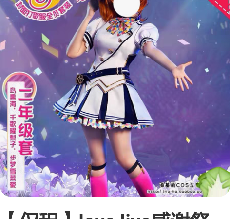 【仅租】love live感谢祭cos 基...