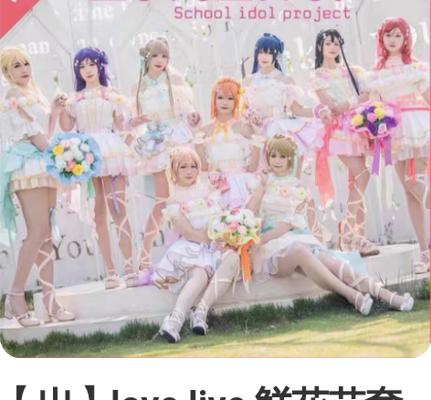 【出】love live 鲜花节套装 都有...