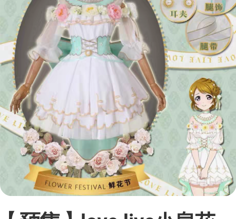 【预售】love live小泉花阳鲜花节觉...