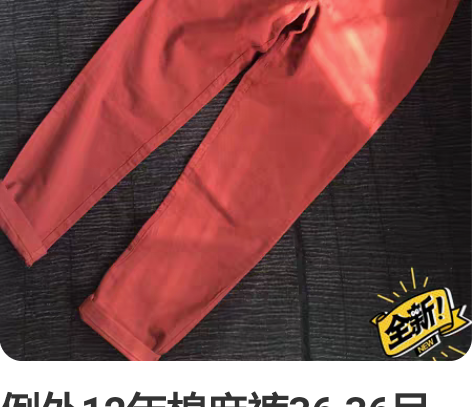 例外12年棉麻裤36 36吊牌全新什么系列...
