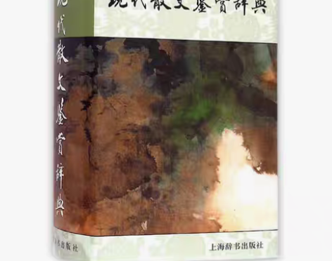 转卖正版现货 现代散文鉴赏辞典 中国文学鉴...