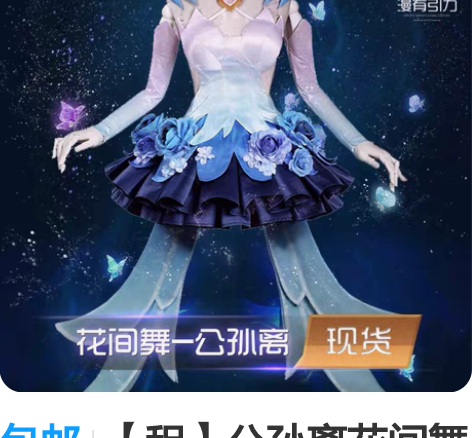 包邮【租】公孙离花间舞（s） 请原包装寄回...