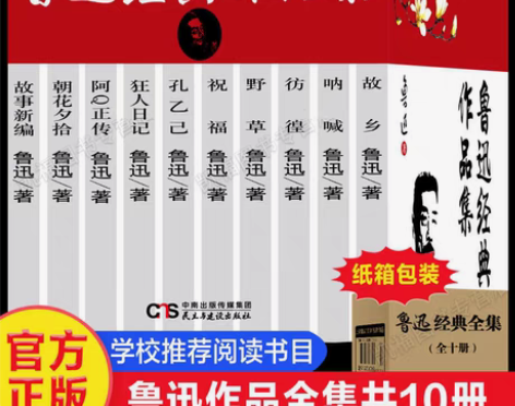 包邮正版全10册鲁迅全集正版无删减经典作品...
