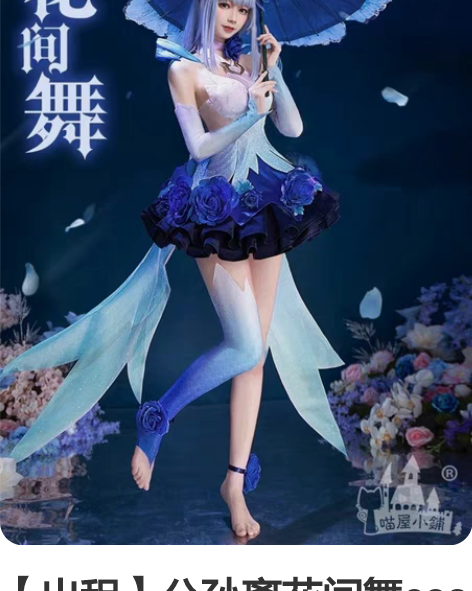 【出租】公孙离花间舞cos 尺码：M码  ...