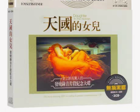 包邮天国的女儿cd光盘发烧录音片段纪念音乐...