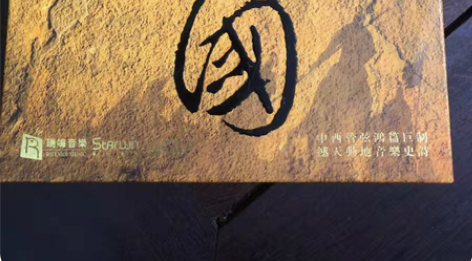 包邮三国瑞鸣星文版CD，品好无花 感兴趣的...