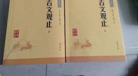 新华书店买的正版古文观止(上 下) 九九新...