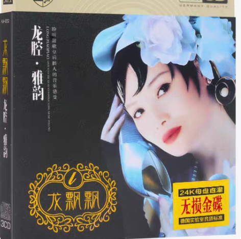 包邮未拆封龙飘飘全新专辑音质好无损女声发烧...