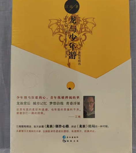 包邮江南 龙与少年游 长江出版社 tag:...
