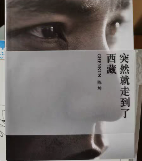 包邮陈坤亲笔签名书《突然就走到了西藏》，第...