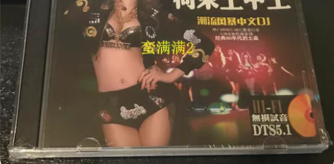 包邮荷东王中王dts5.1立体声CD碟片发...