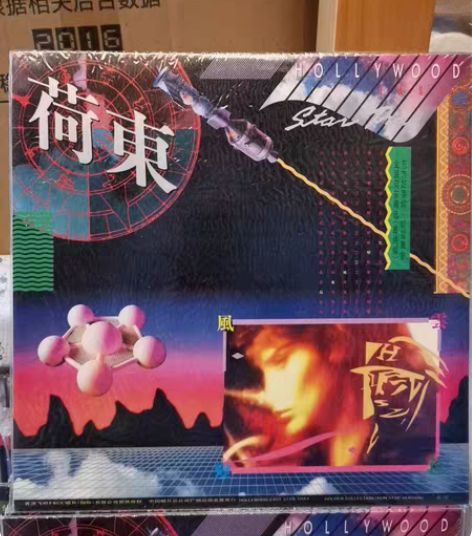 包邮荷东明星舞会精装串烧版 1990年中国...