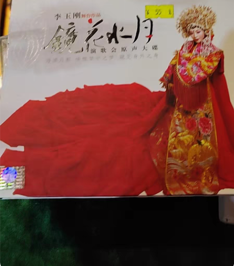 李玉刚老板CD一张二手不包邮 感兴趣的话点...