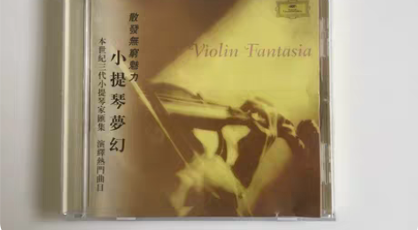 包邮发烧小提琴，德意志留声机唱片出品。 港...