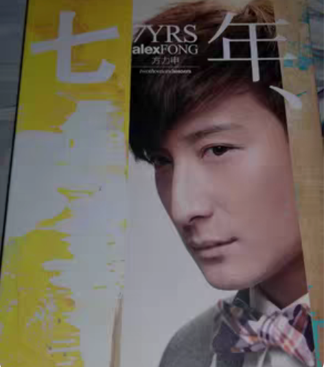 方力申七年唱片CD收藏向 见明星买的门票，...