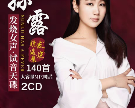 包邮孙露cd唱片正版发烧试音无损音乐光碟汽...