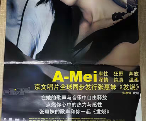 个人珍藏张惠妹 发烧 原版唱片宣传海报 【...