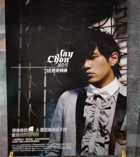 唱片公司 正版宣传海报 周杰伦 依然范特西...