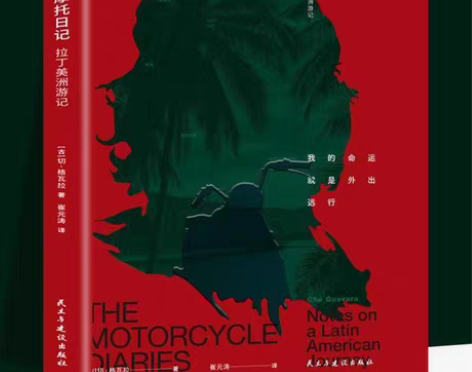 包邮摩托日记 切格瓦拉拉丁美洲游记 旅行随...