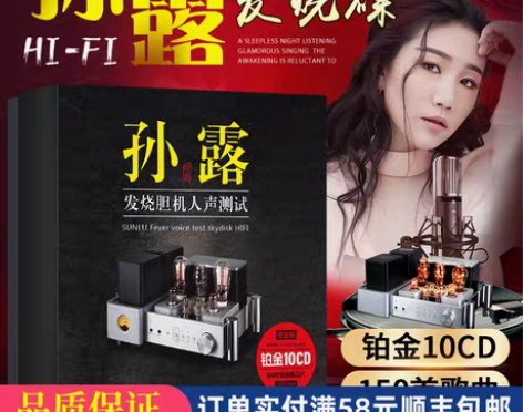转卖孙露cd唱片正版发烧胆机人声试音HIF...