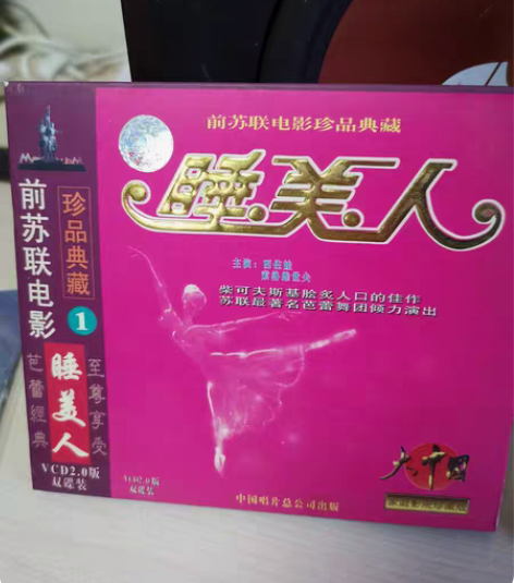 睡美人 vcd两碟 前苏联电影珍品典藏 中...